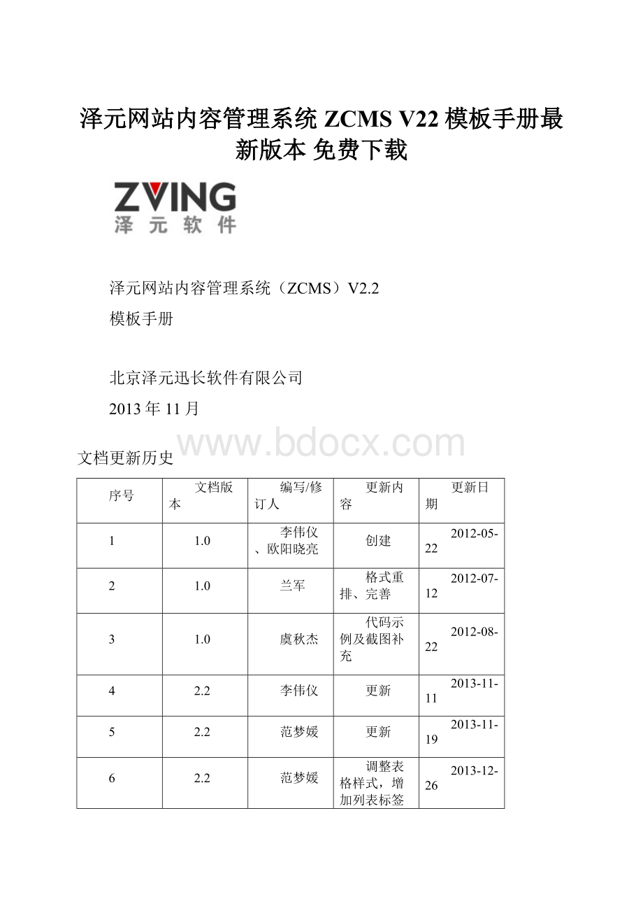 泽元网站内容管理系统ZCMS V22模板手册最新版本 免费下载.docx