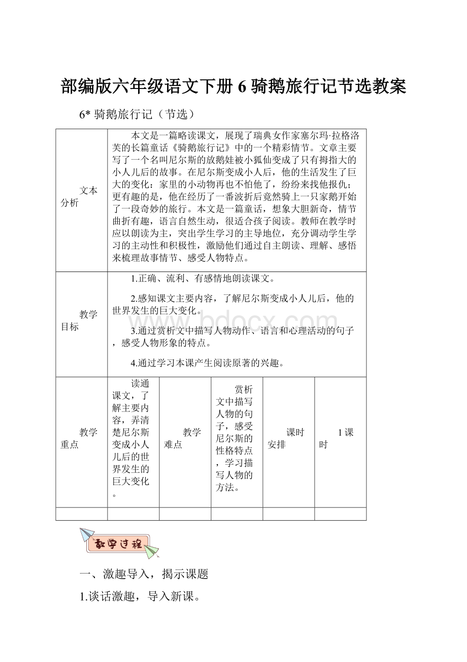 部编版六年级语文下册 6 骑鹅旅行记节选教案.docx