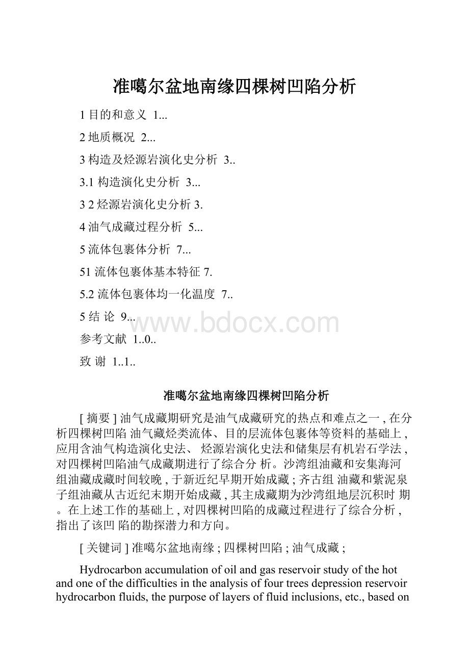 准噶尔盆地南缘四棵树凹陷分析.docx_第1页