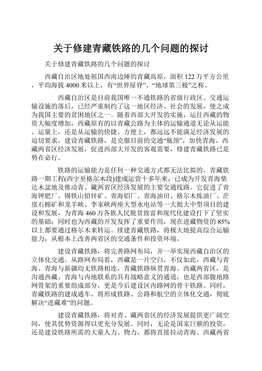 关于修建青藏铁路的几个问题的探讨.docx