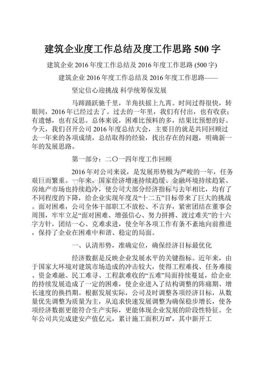 建筑企业度工作总结及度工作思路 500字.docx