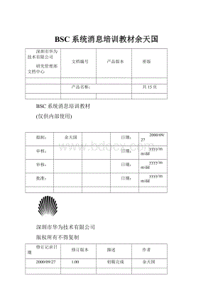 BSC系统消息培训教材余天国.docx