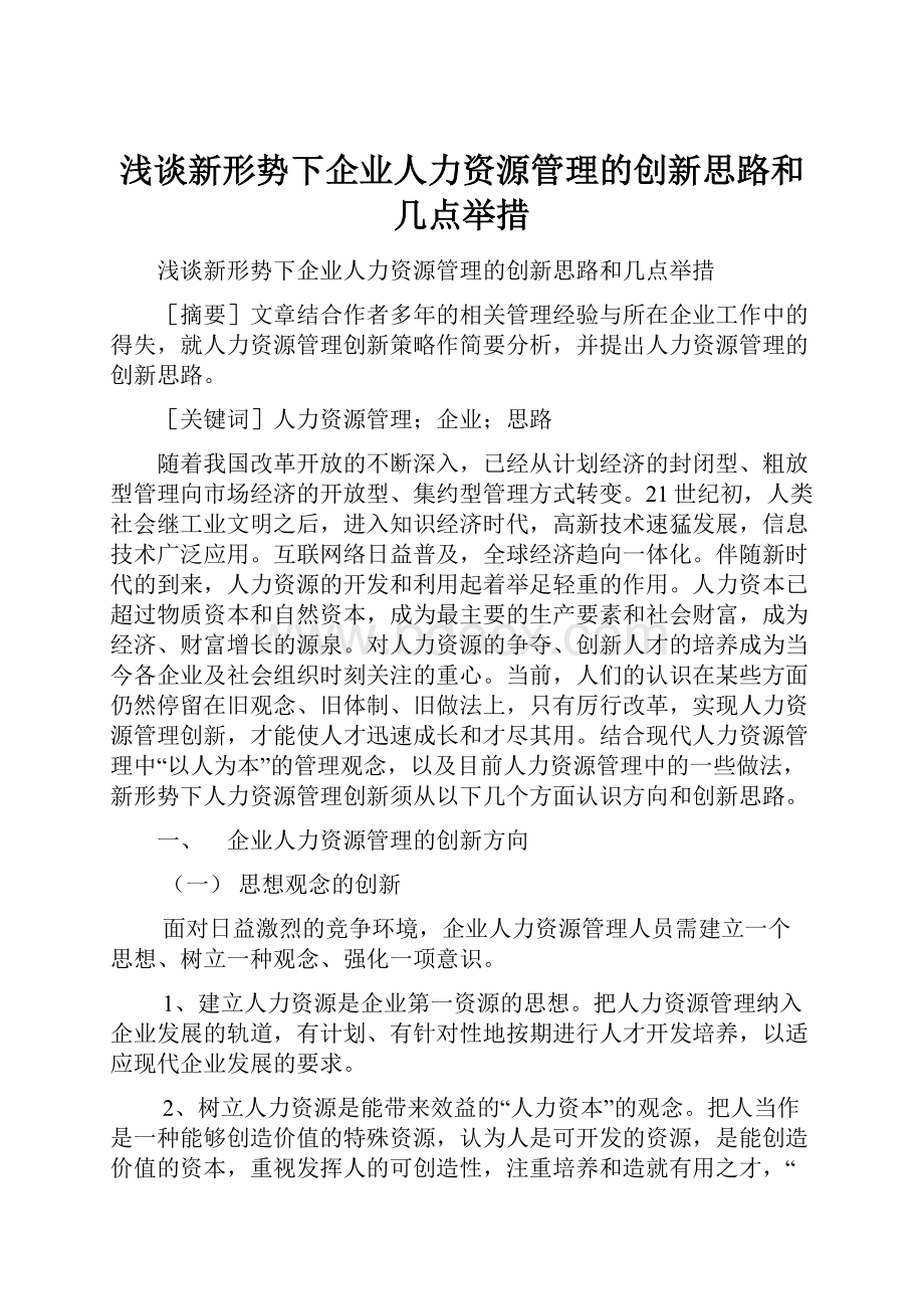 浅谈新形势下企业人力资源管理的创新思路和几点举措.docx