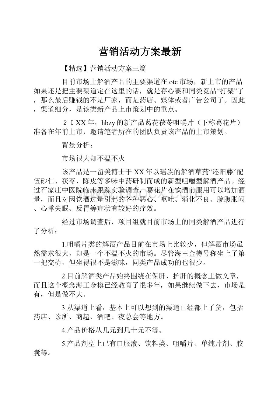 营销活动方案最新.docx