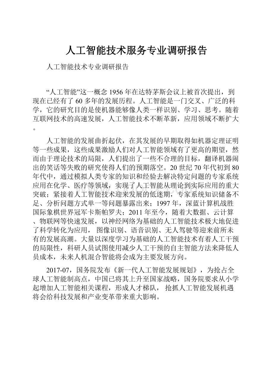 人工智能技术服务专业调研报告.docx_第1页