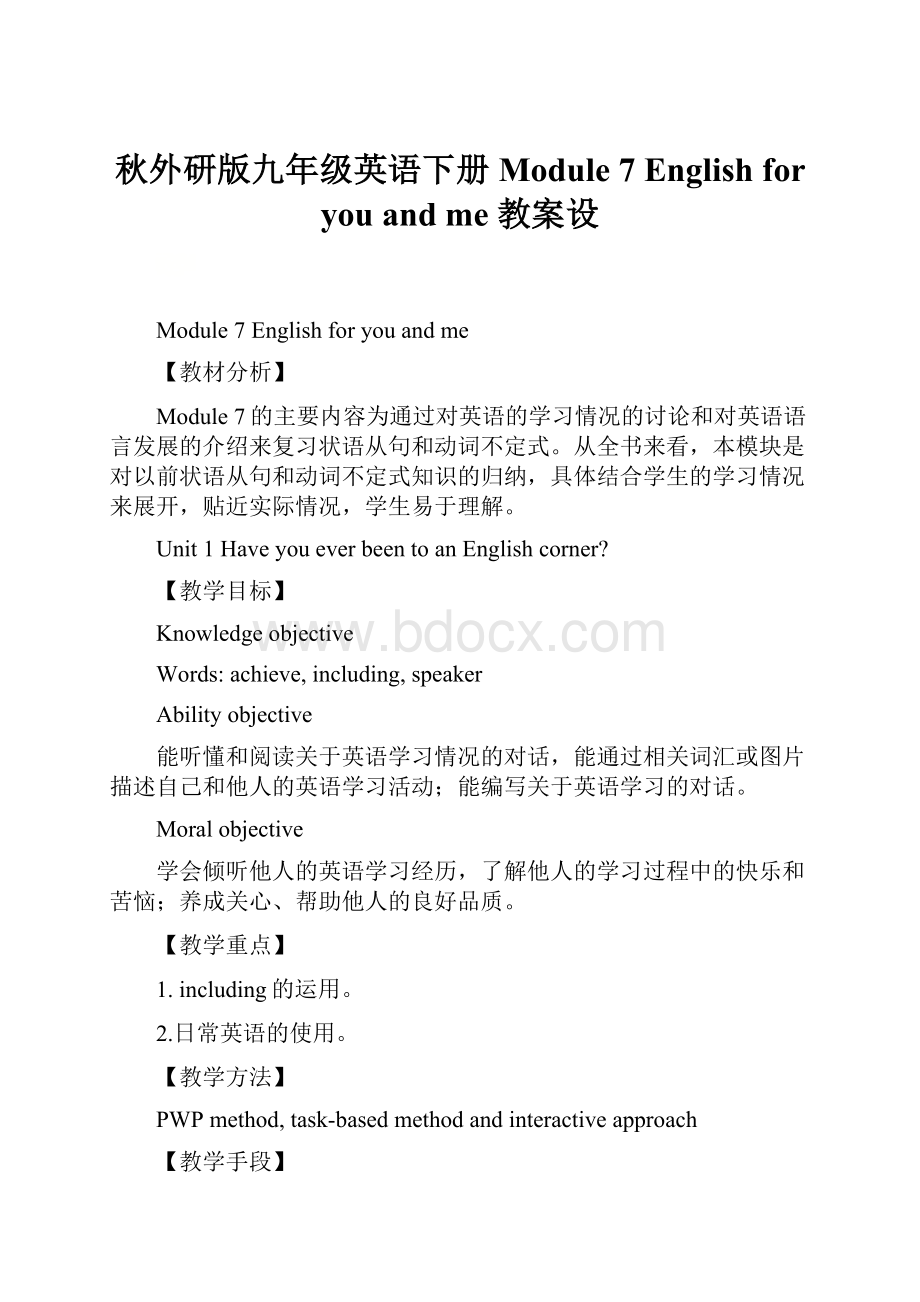 秋外研版九年级英语下册Module 7 English for you and me 教案设.docx