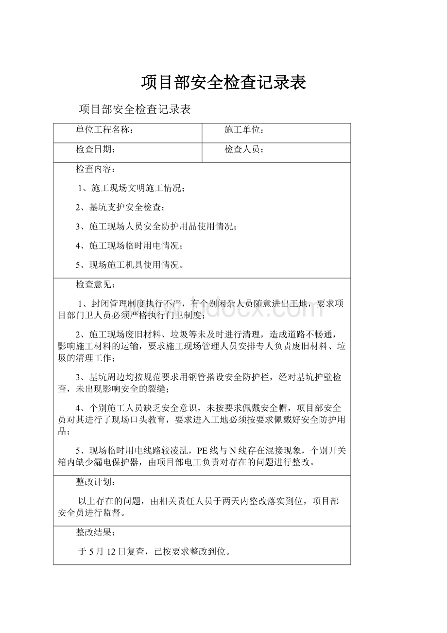 项目部安全检查记录表.docx_第1页