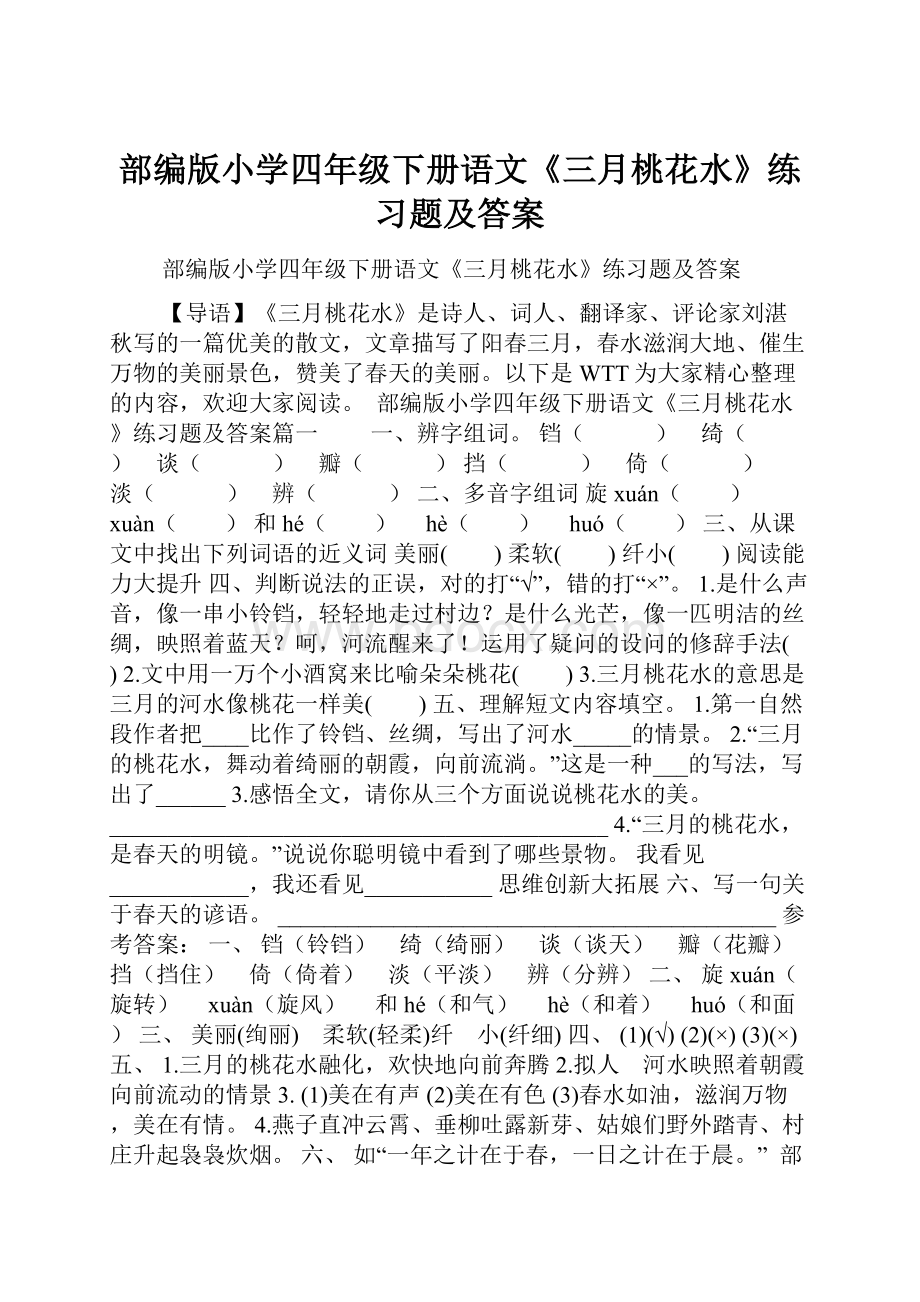 部编版小学四年级下册语文《三月桃花水》练习题及答案.docx