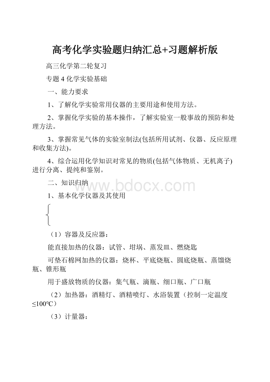 高考化学实验题归纳汇总+习题解析版.docx_第1页