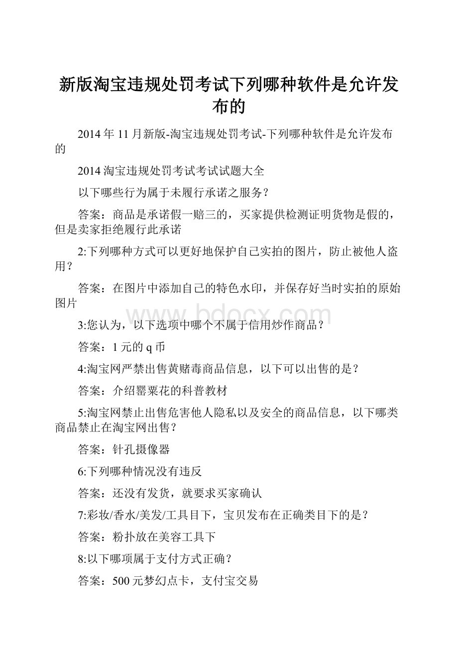 新版淘宝违规处罚考试下列哪种软件是允许发布的.docx