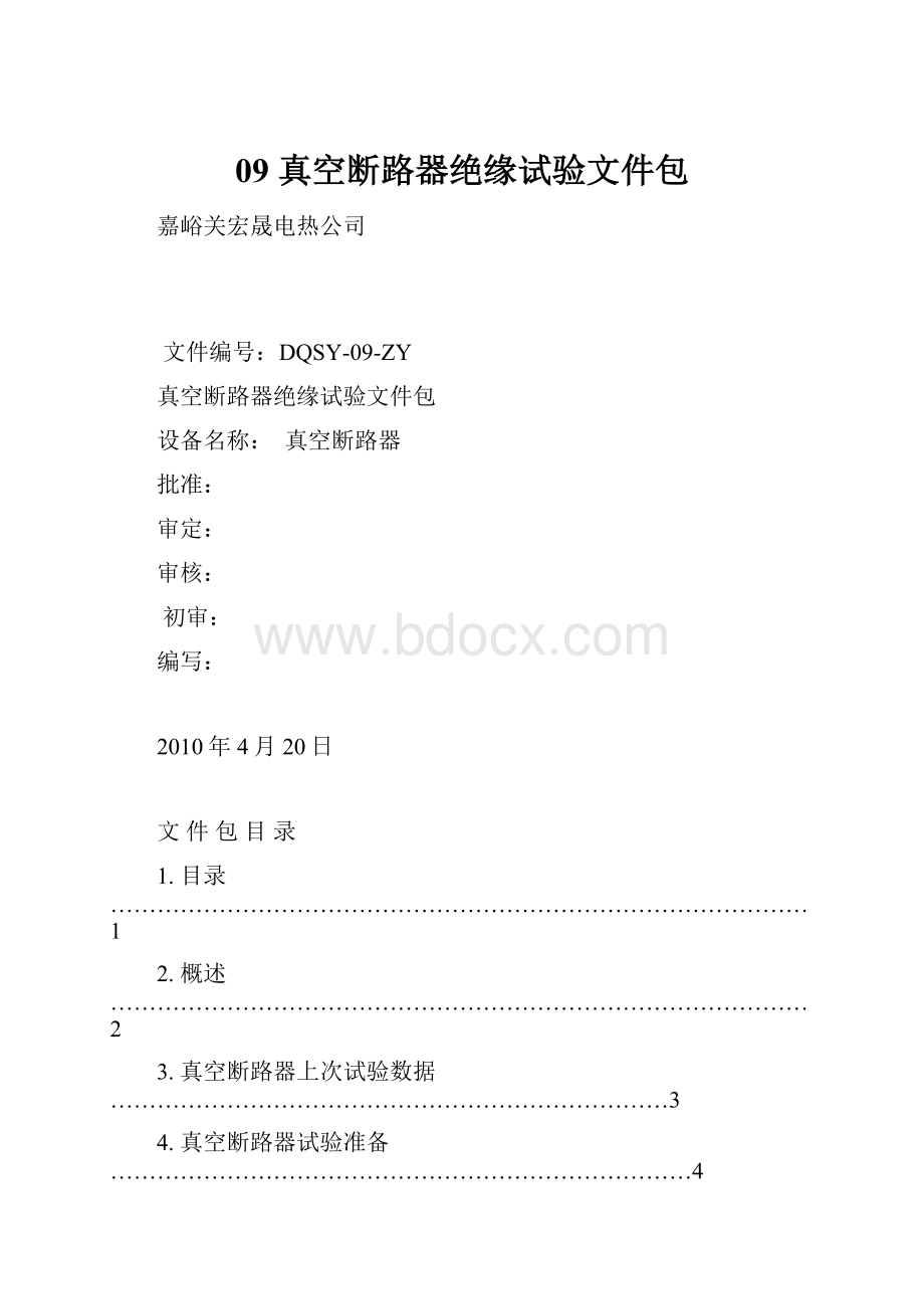 09 真空断路器绝缘试验文件包.docx