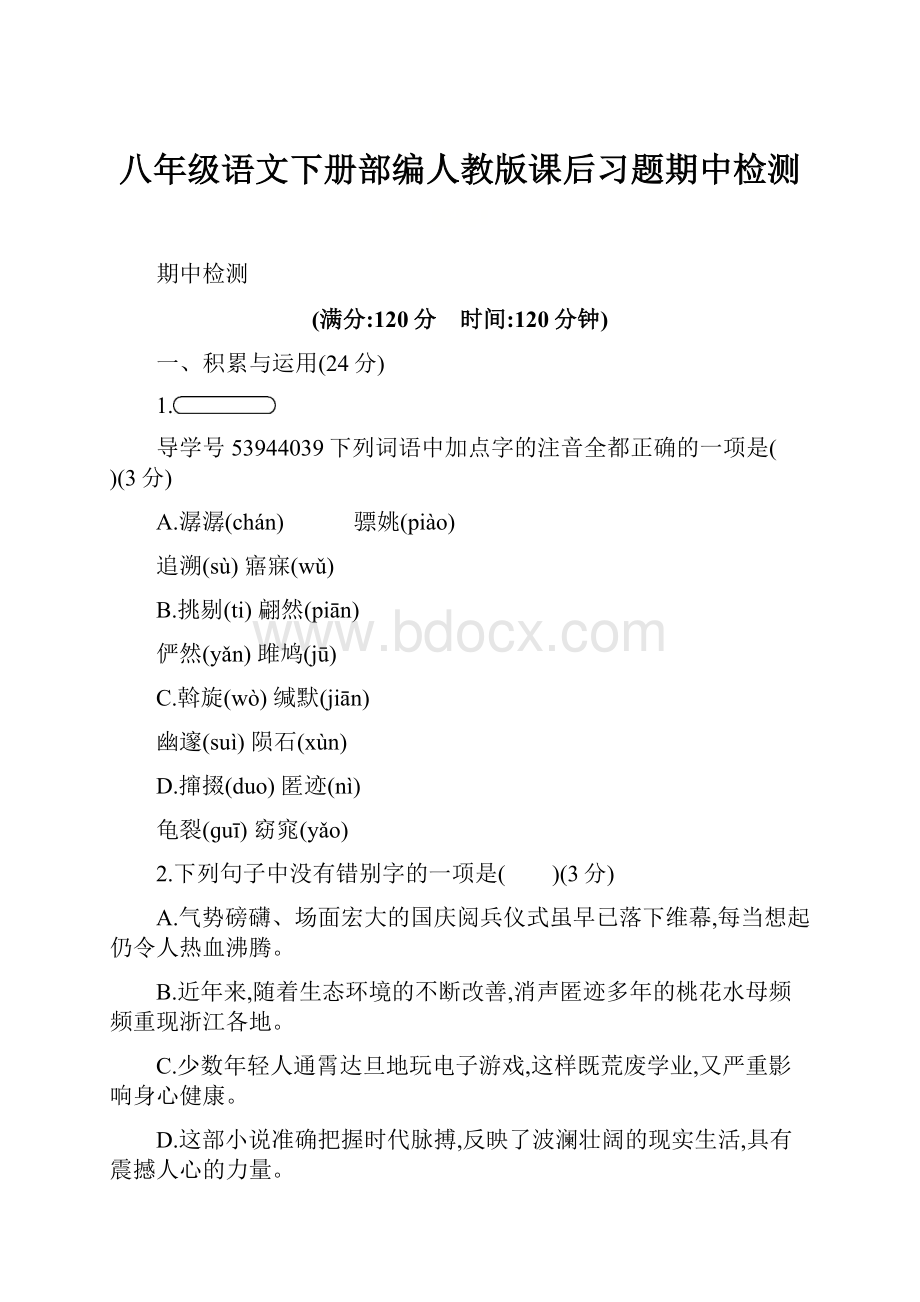 八年级语文下册部编人教版课后习题期中检测.docx