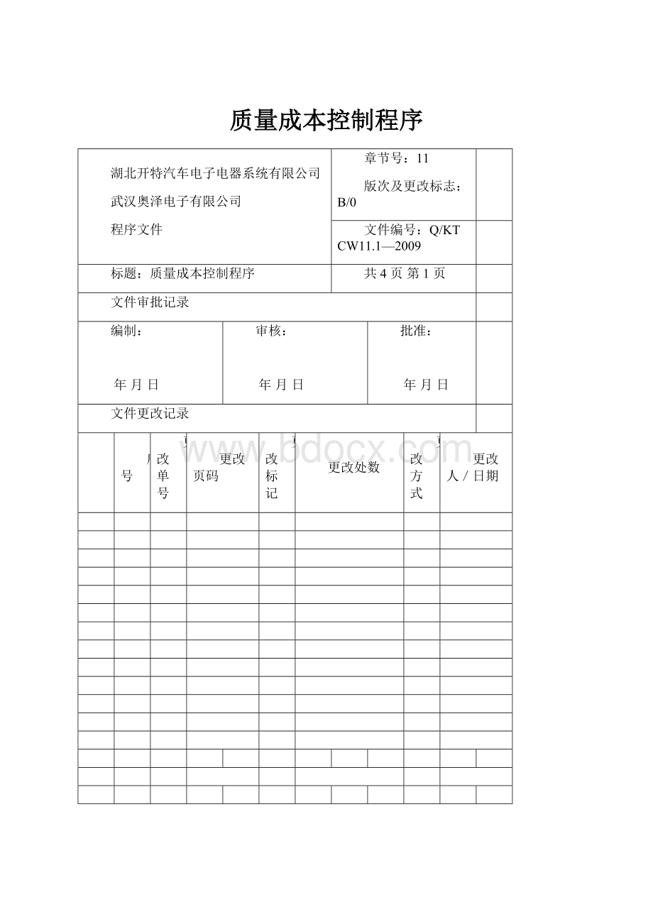 质量成本控制程序.docx