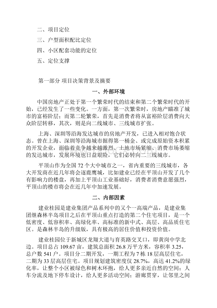 建业桂圆项目定位报告.docx_第3页