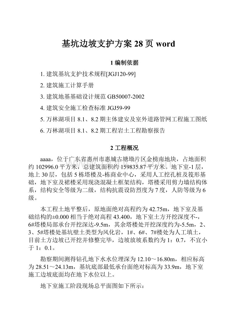 基坑边坡支护方案28页word.docx