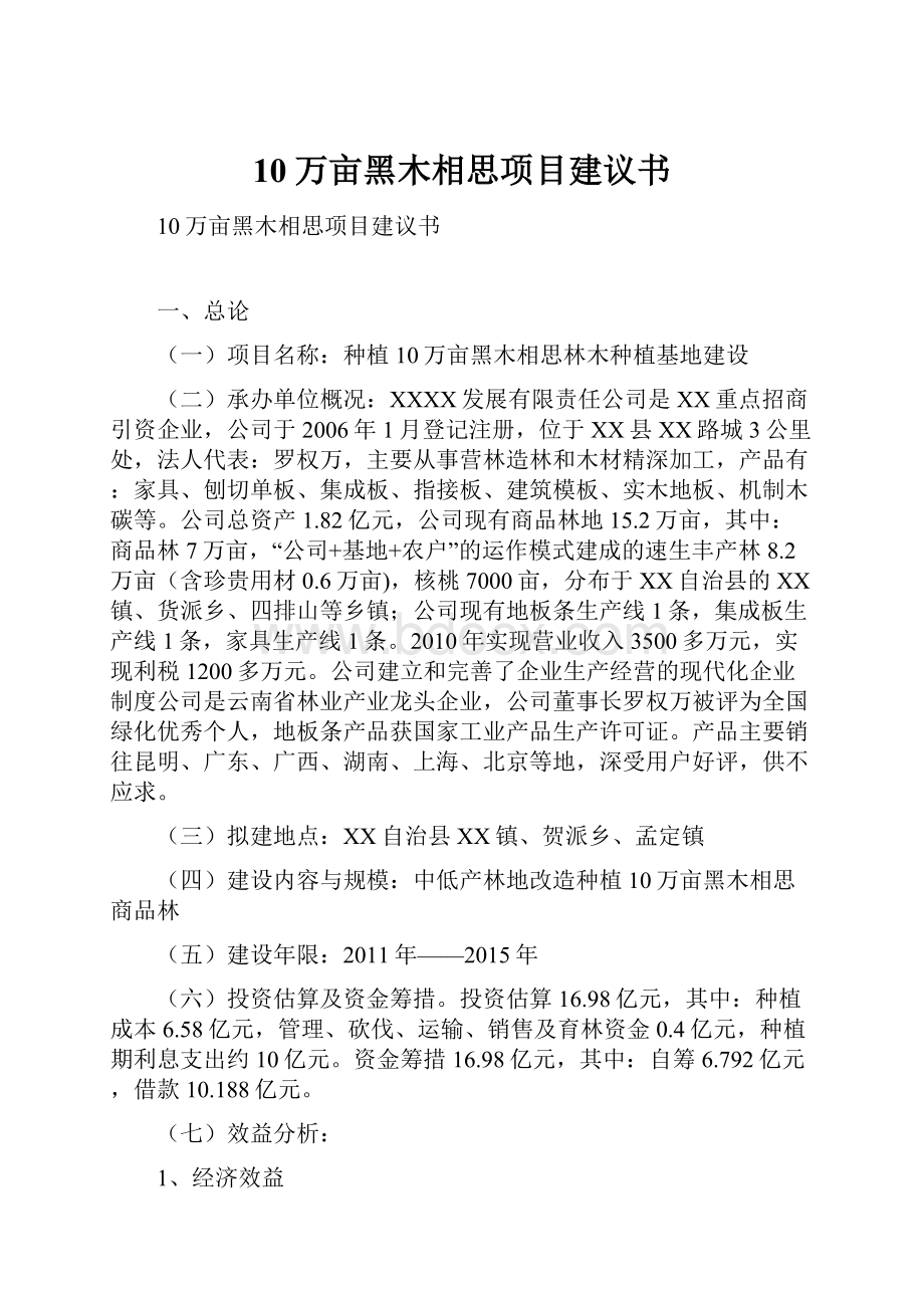 10万亩黑木相思项目建议书.docx_第1页