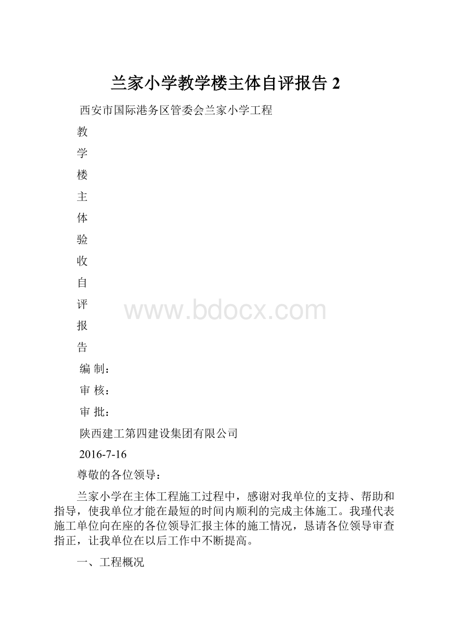 兰家小学教学楼主体自评报告2.docx_第1页