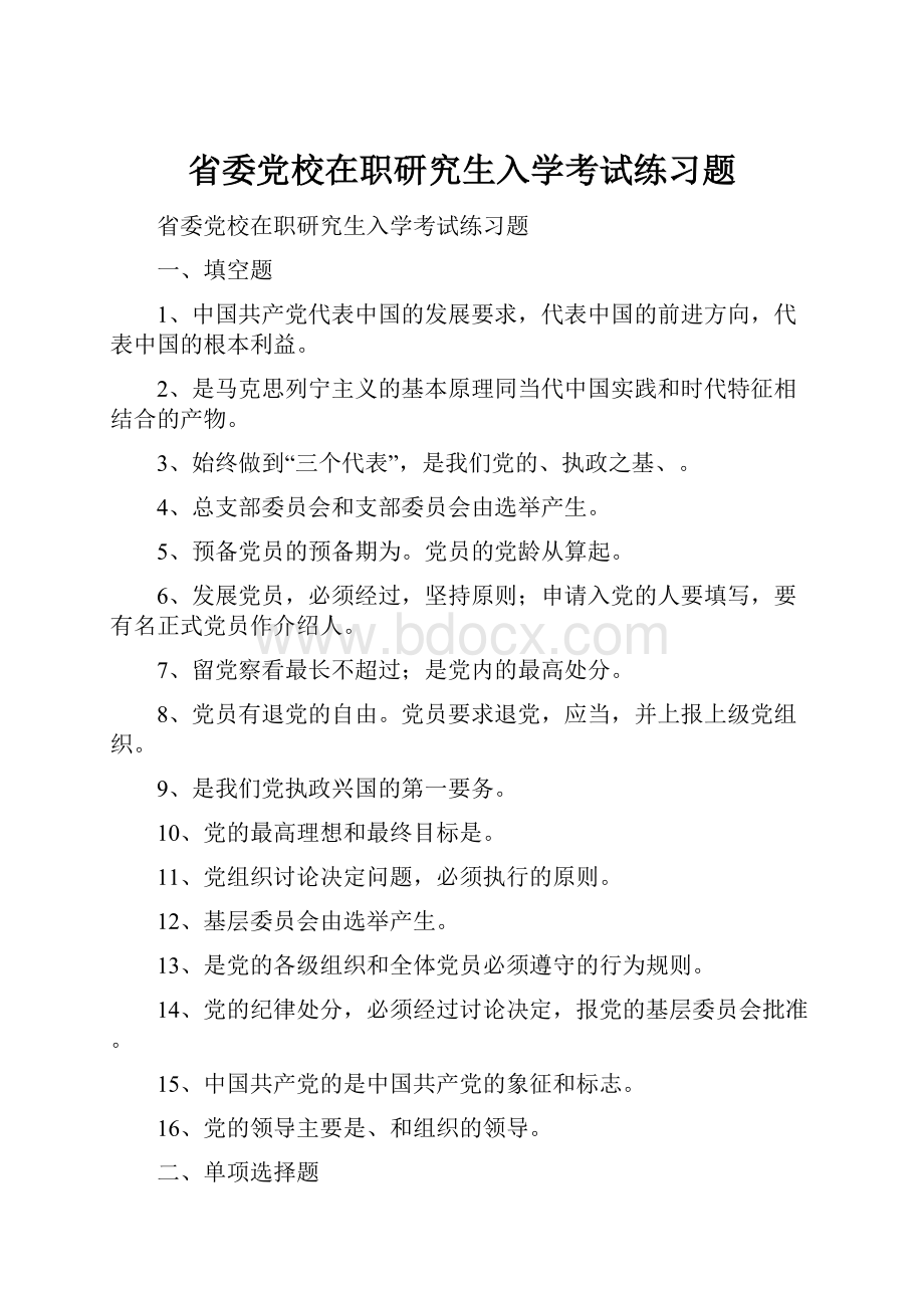 省委党校在职研究生入学考试练习题.docx_第1页