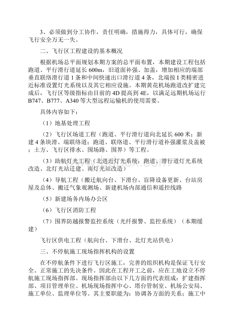 长沙机场飞行区改造工程不停航施工方案.docx_第2页