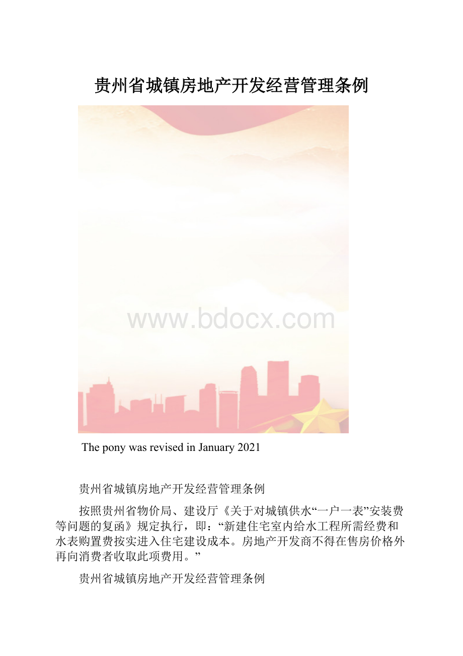 贵州省城镇房地产开发经营管理条例.docx