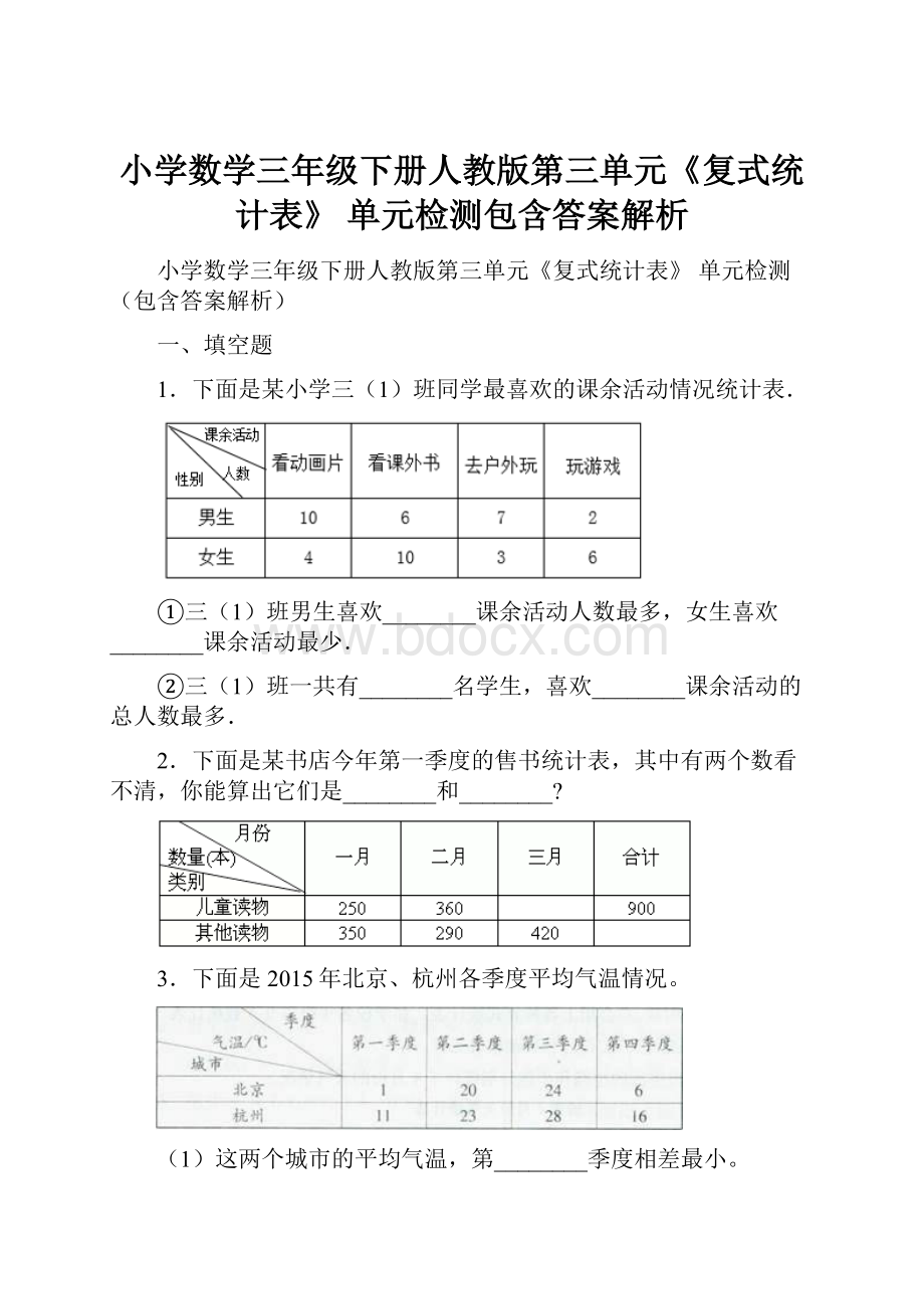 小学数学三年级下册人教版第三单元《复式统计表》 单元检测包含答案解析.docx