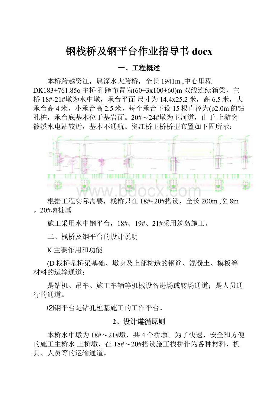 钢栈桥及钢平台作业指导书docx.docx