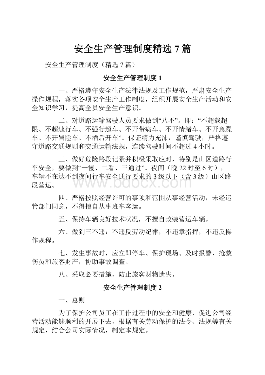 安全生产管理制度精选7篇.docx