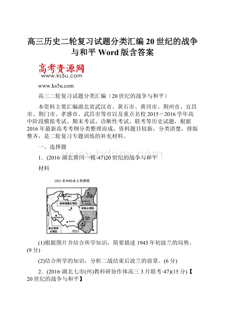 高三历史二轮复习试题分类汇编20世纪的战争与和平 Word版含答案.docx