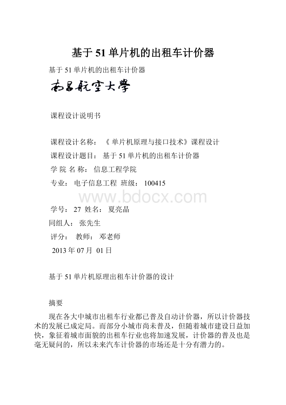 基于51单片机的出租车计价器.docx