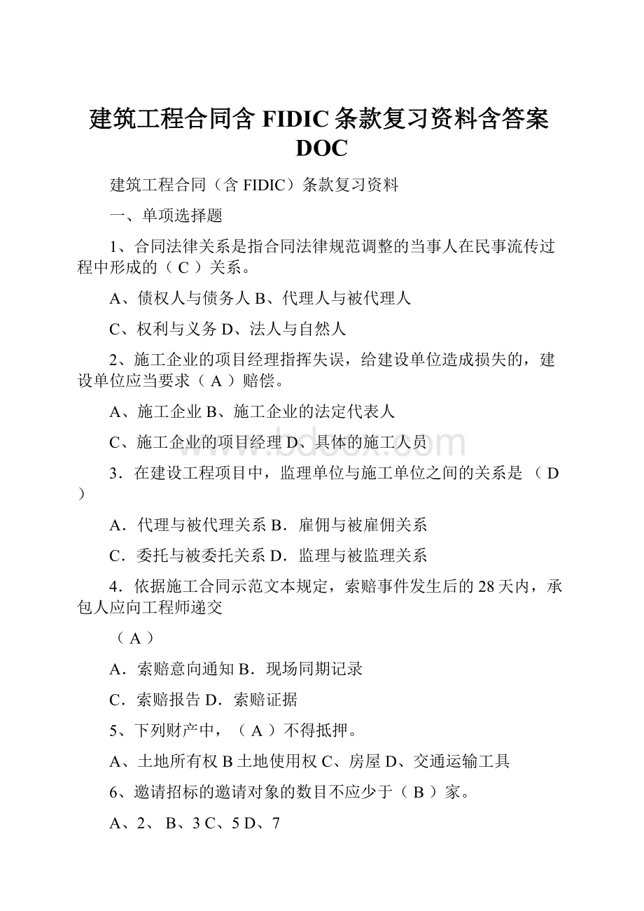 建筑工程合同含FIDIC条款复习资料含答案DOC.docx