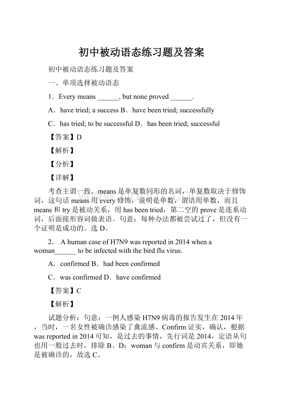 初中被动语态练习题及答案.docx