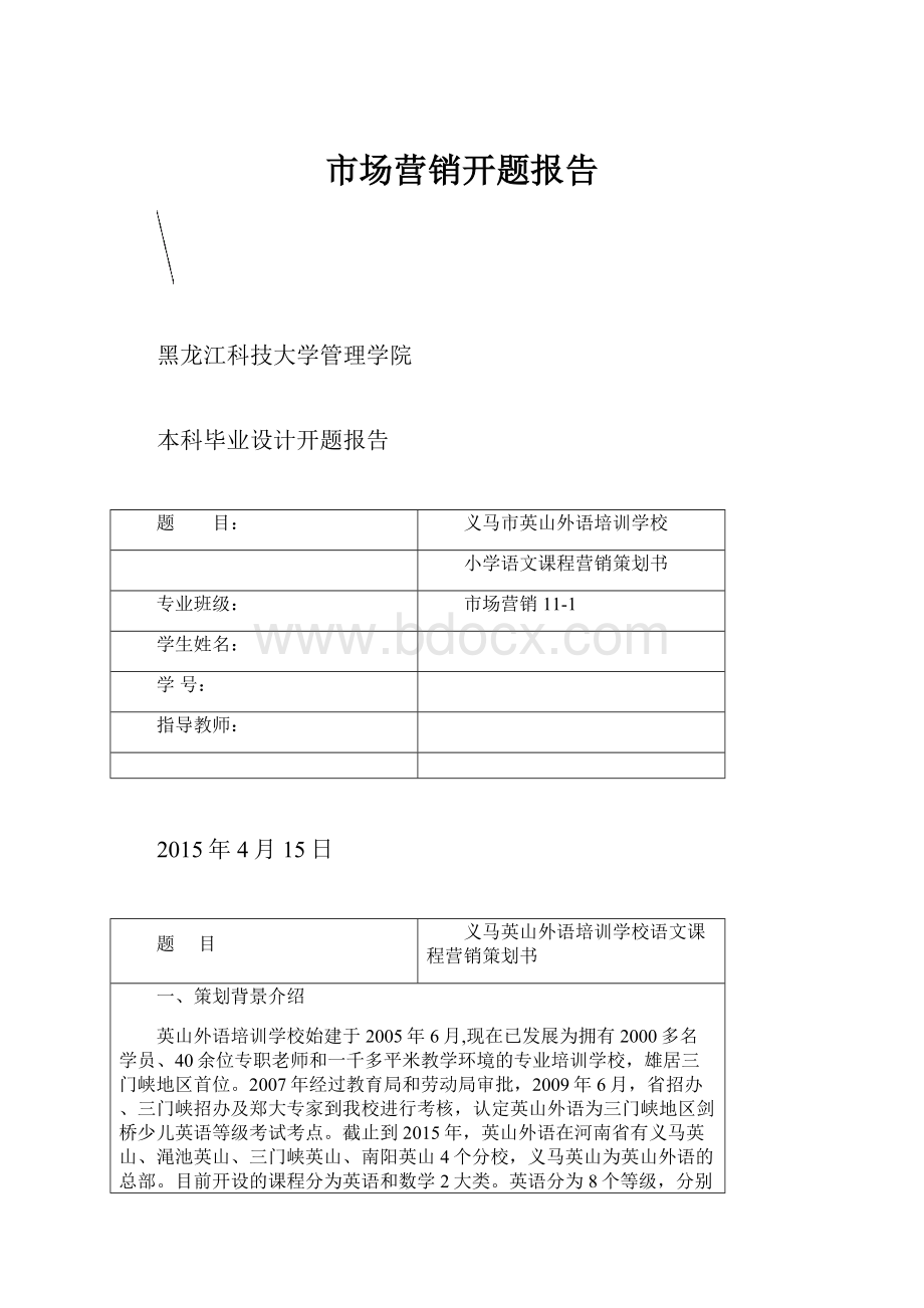 市场营销开题报告.docx_第1页