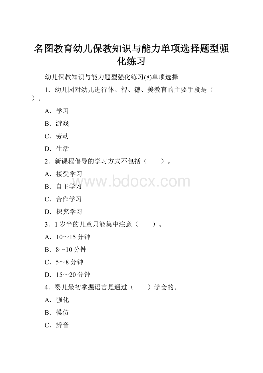 名图教育幼儿保教知识与能力单项选择题型强化练习.docx_第1页