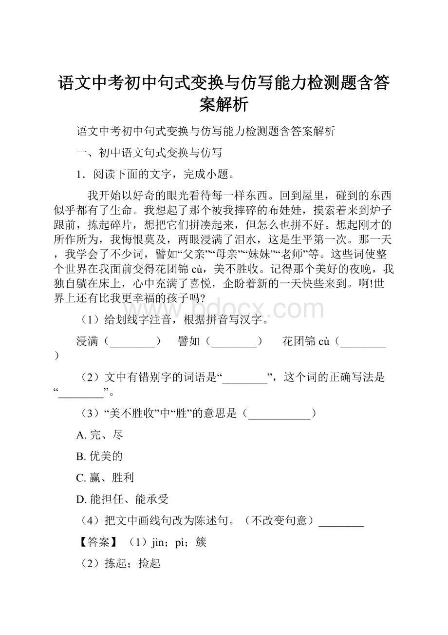 语文中考初中句式变换与仿写能力检测题含答案解析.docx_第1页