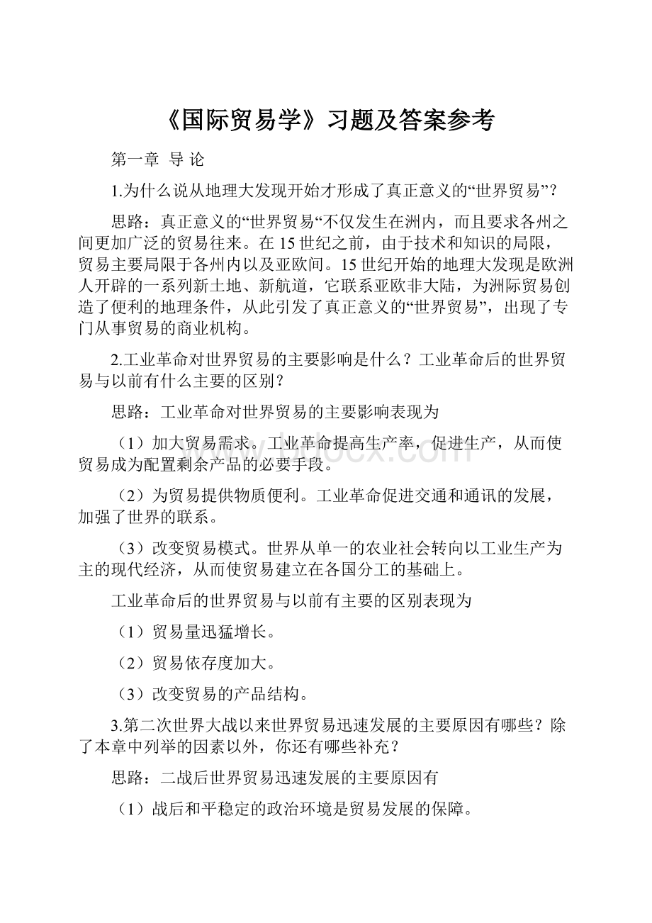 《国际贸易学》习题及答案参考.docx