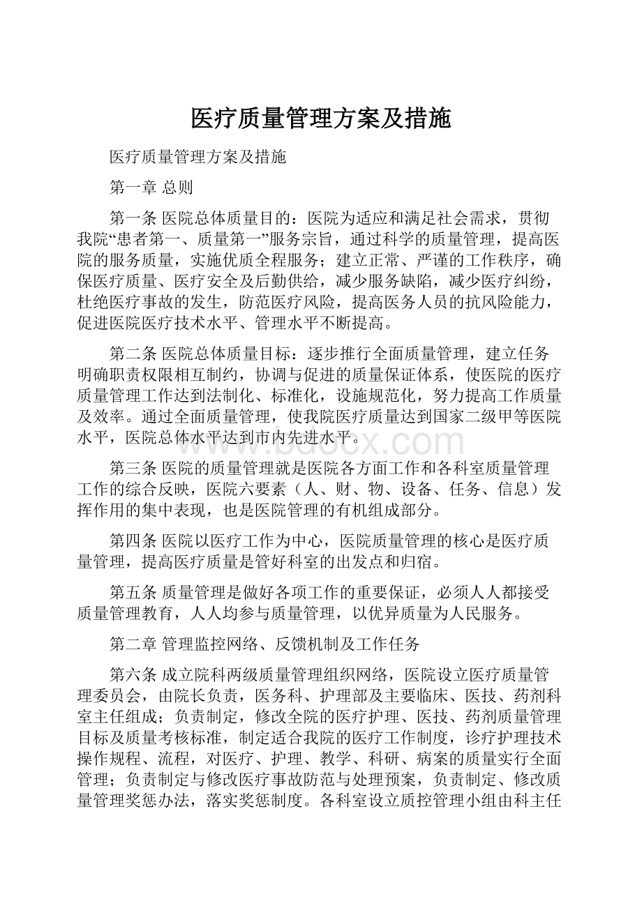 医疗质量管理方案及措施.docx