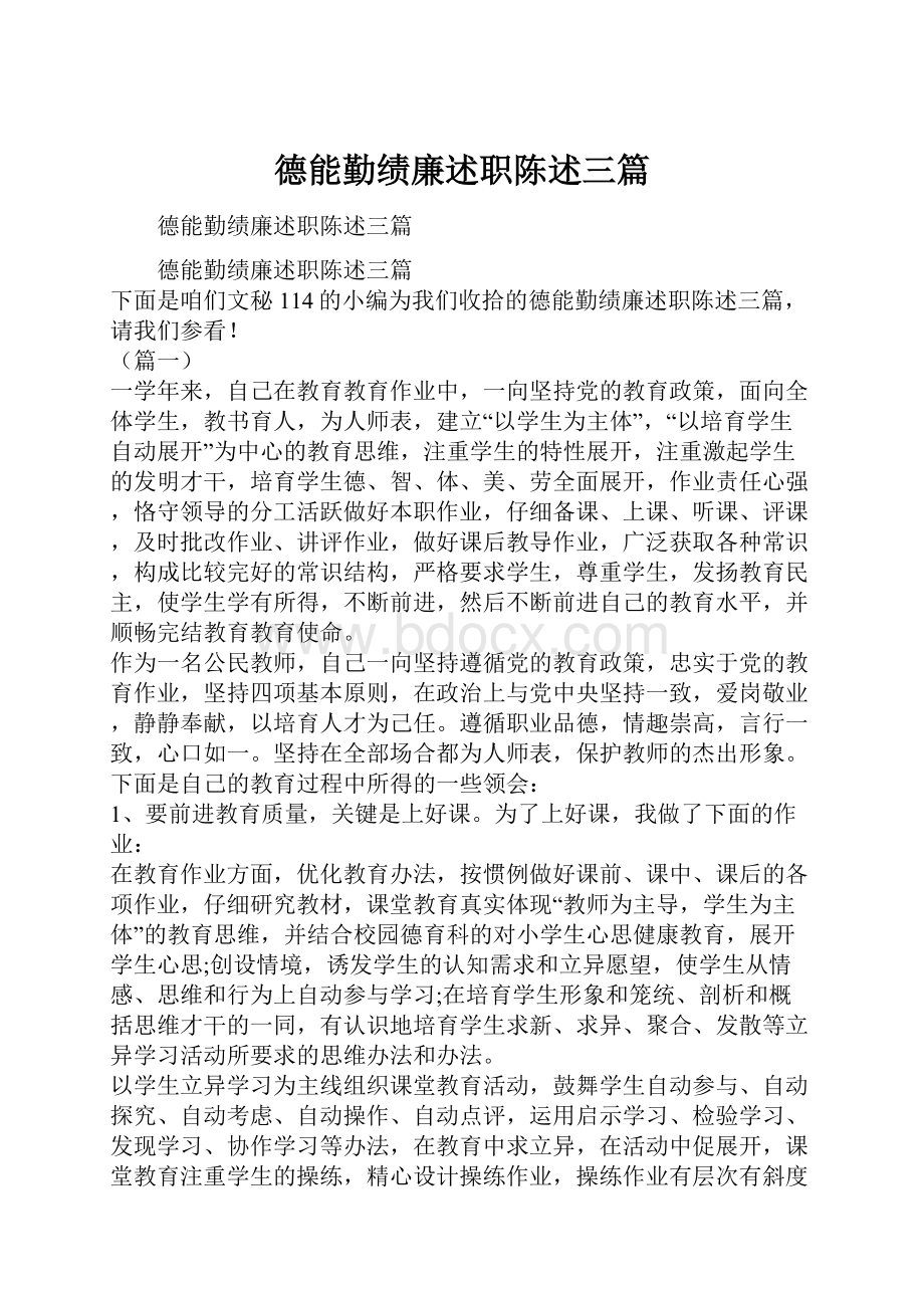 德能勤绩廉述职陈述三篇.docx