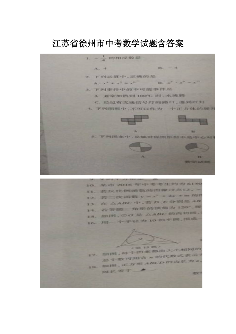 江苏省徐州市中考数学试题含答案.docx