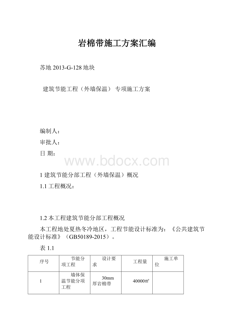 岩棉带施工方案汇编.docx