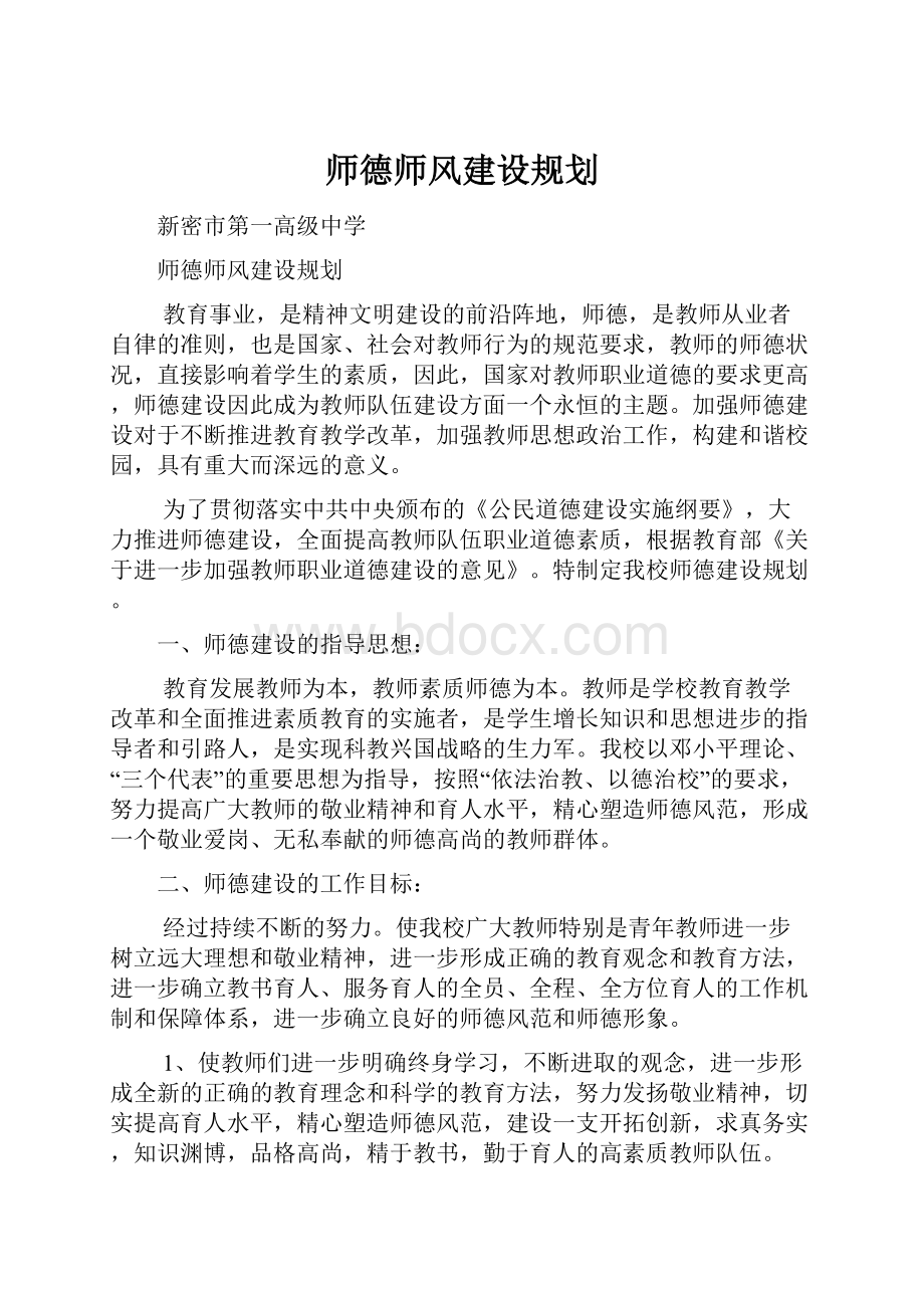 师德师风建设规划.docx