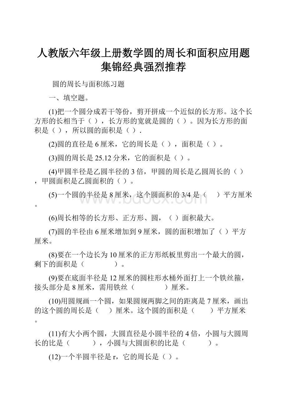 人教版六年级上册数学圆的周长和面积应用题集锦经典强烈推荐.docx_第1页