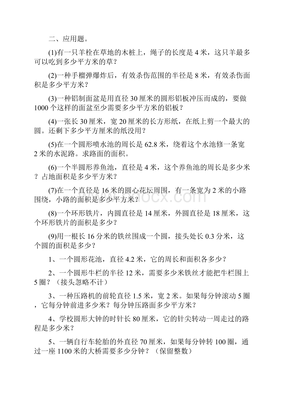 人教版六年级上册数学圆的周长和面积应用题集锦经典强烈推荐.docx_第2页