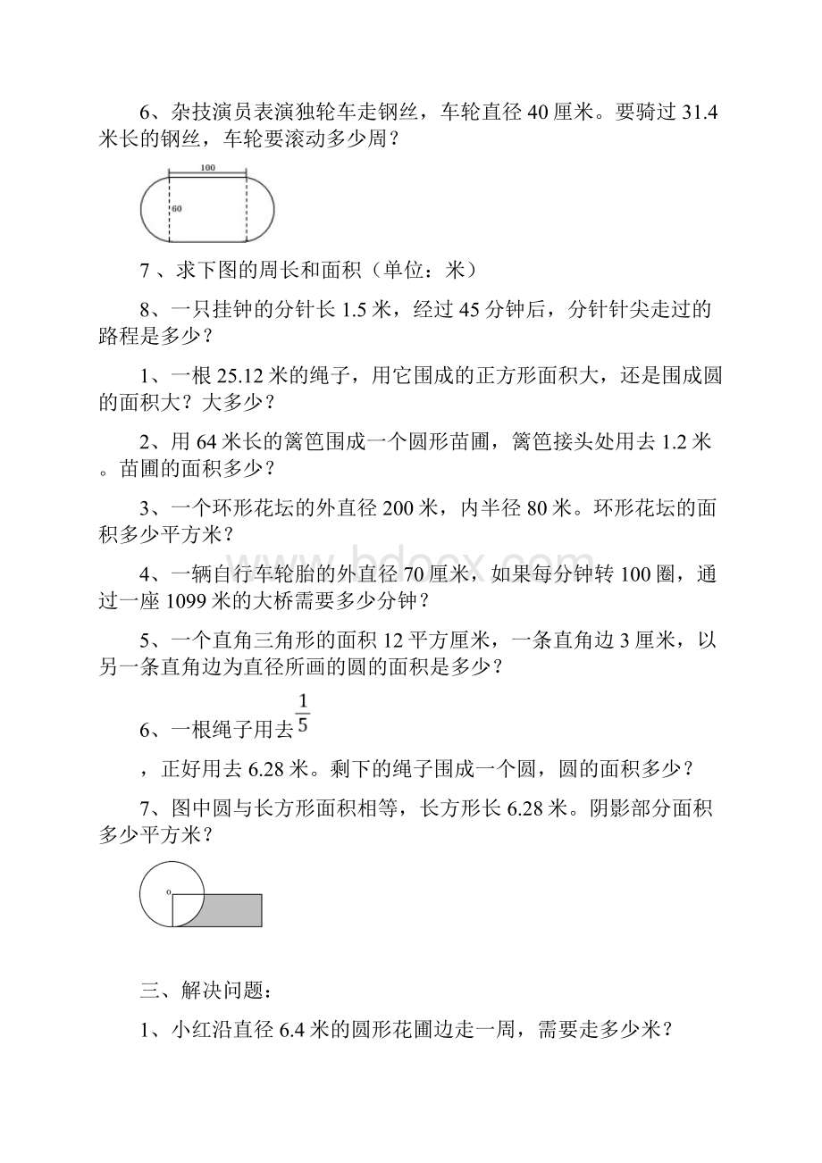 人教版六年级上册数学圆的周长和面积应用题集锦经典强烈推荐.docx_第3页