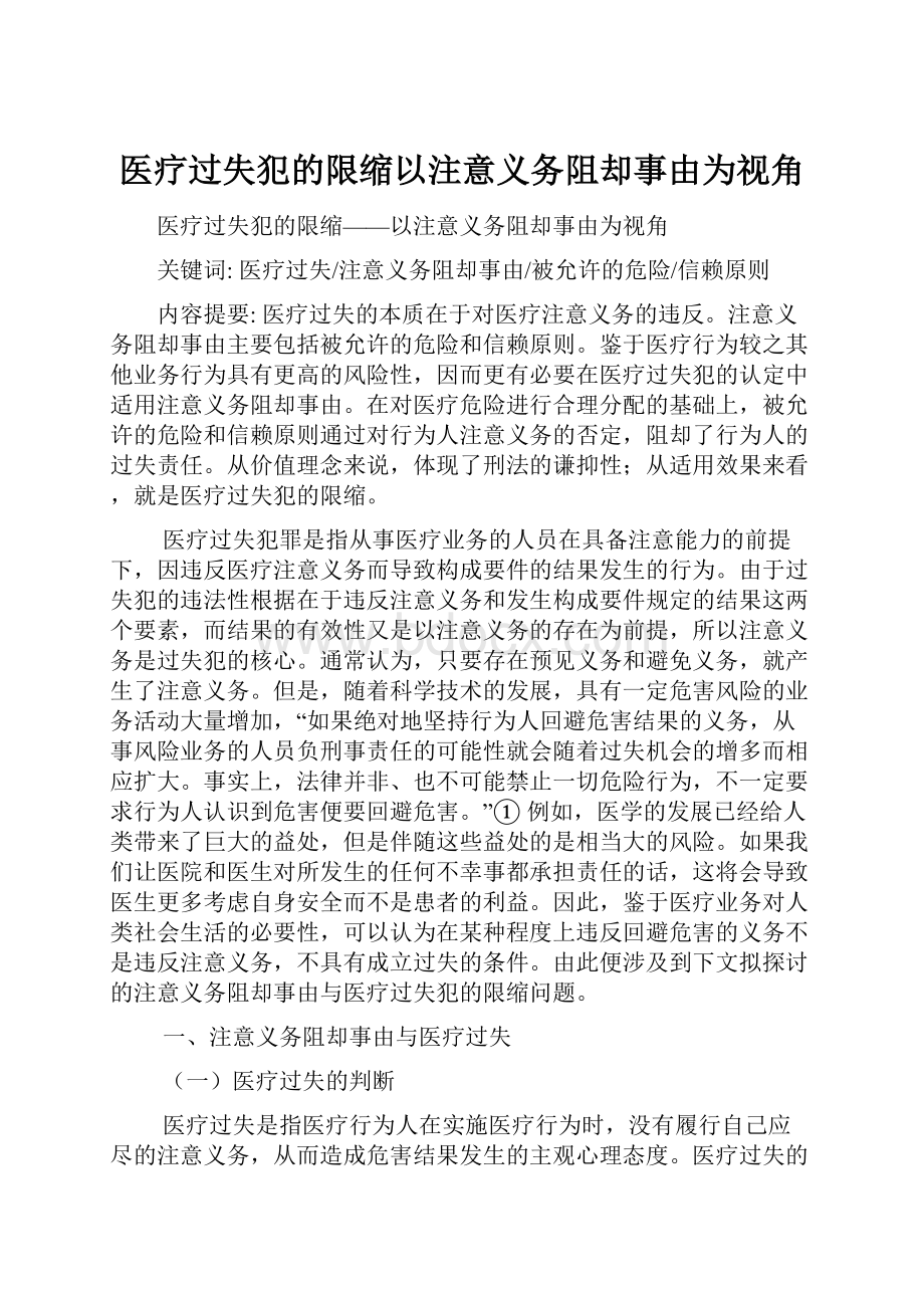 医疗过失犯的限缩以注意义务阻却事由为视角.docx_第1页