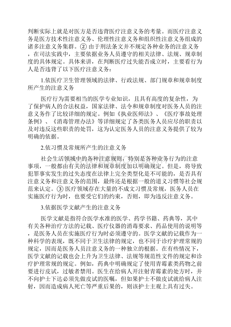 医疗过失犯的限缩以注意义务阻却事由为视角.docx_第2页