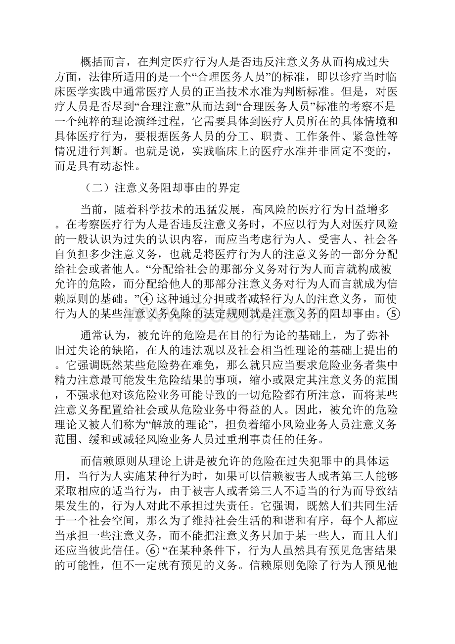 医疗过失犯的限缩以注意义务阻却事由为视角.docx_第3页