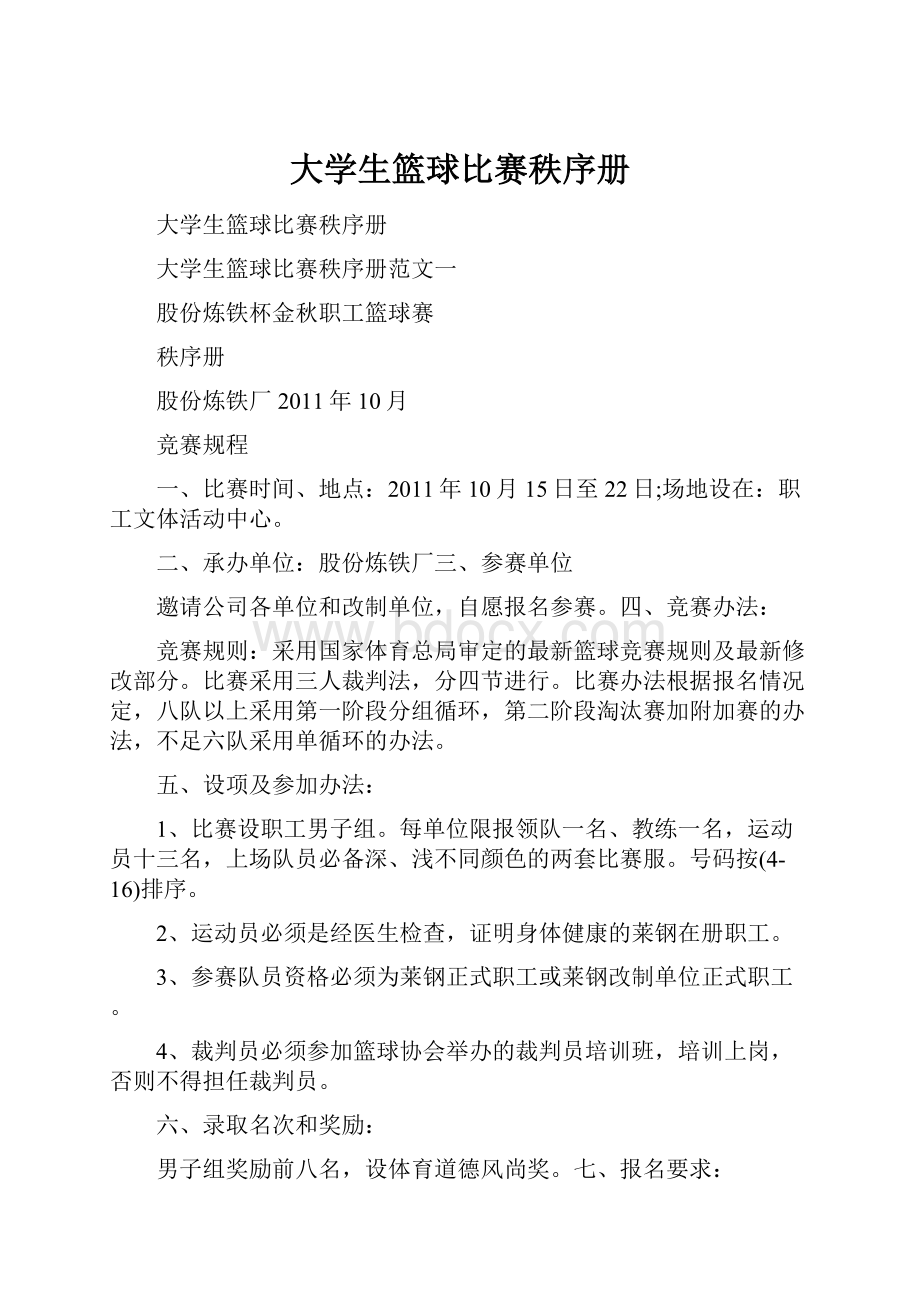 大学生篮球比赛秩序册.docx_第1页