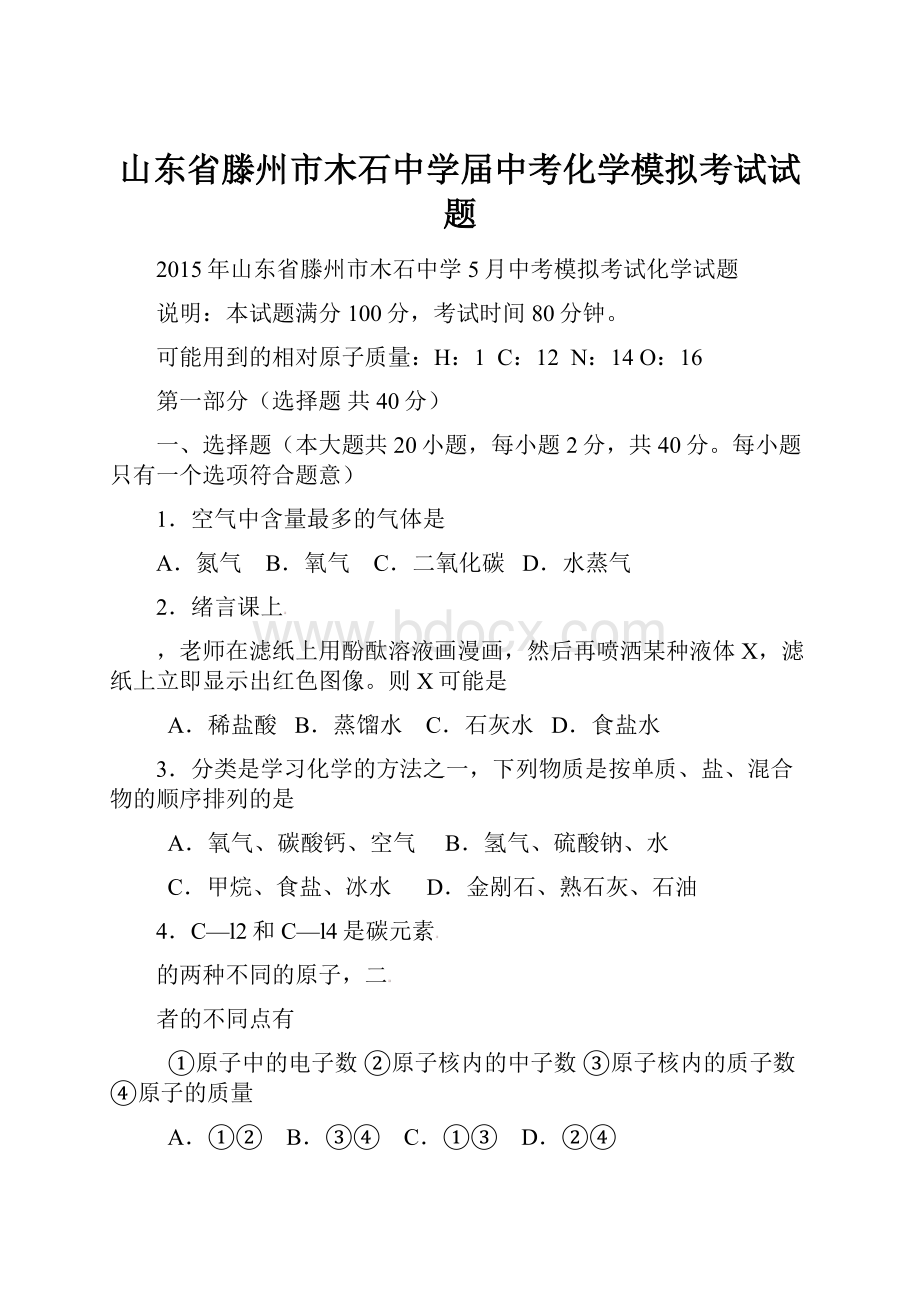 山东省滕州市木石中学届中考化学模拟考试试题.docx