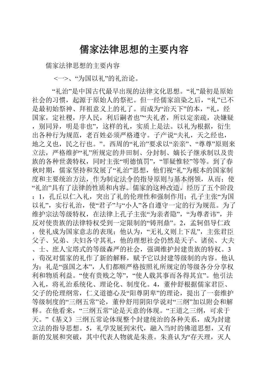 儒家法律思想的主要内容.docx_第1页