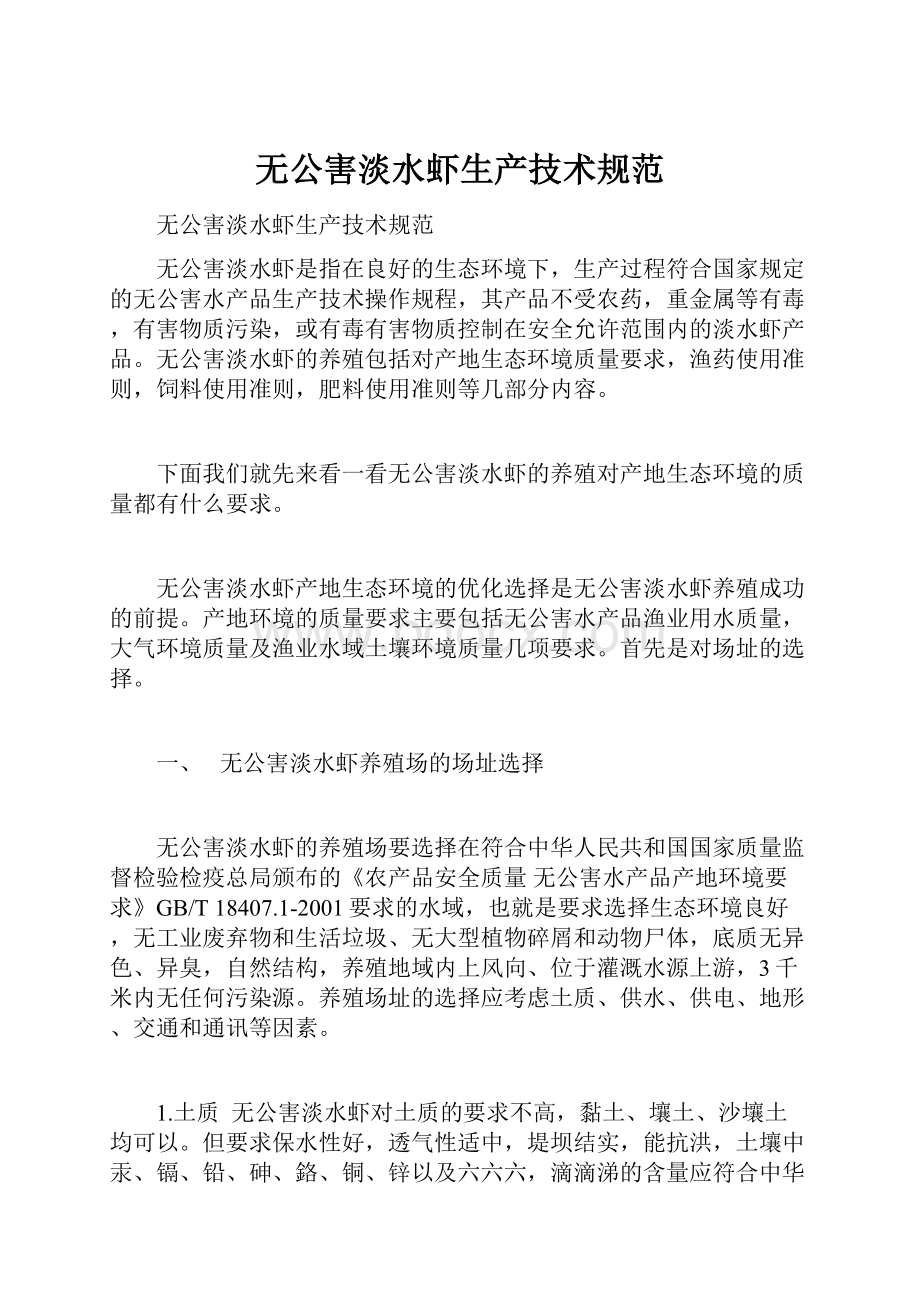 无公害淡水虾生产技术规范.docx